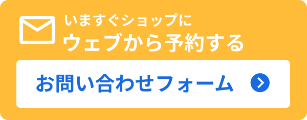 WEBで予約