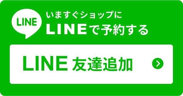 LINEで予約