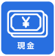 現金