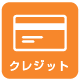 クレジットカード