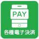 各種電子決済