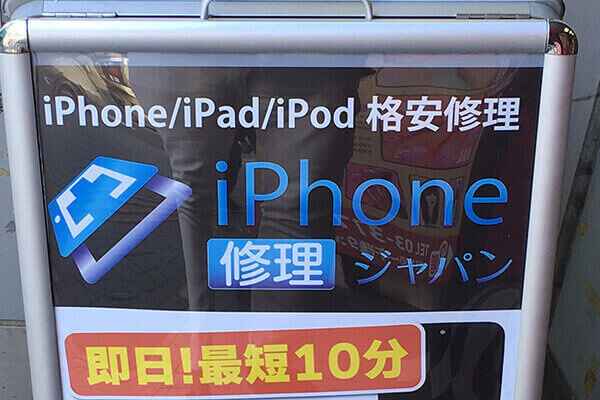 スマホ修理ジャパン渋谷店の画像